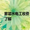 家装水电工收费 哪个行家说说家装水电怎么收费 有没有人了解 