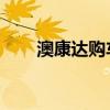 澳康达购车攻略：奥迪S3 A3敞篷版