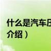 什么是汽车压缩比（关于什么是汽车压缩比的介绍）