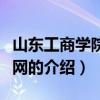 山东工商学院韶华网（关于山东工商学院韶华网的介绍）