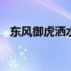 东风御虎洒水车实拍 一应俱备简约不简单