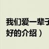 我们爱一辈子好不好（关于我们爱一辈子好不好的介绍）