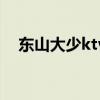 东山大少ktv（关于东山大少ktv的介绍）