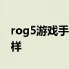rog5游戏手机测评 ROG游戏手机6外观怎么样 