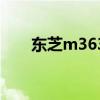 东芝m363（关于东芝m363的介绍）