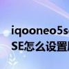 iqooneo5se怎么设置熄屏显示 iQOONeo5SE怎么设置刷新率 