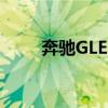 奔驰GLE 450 AMG 运动SUV测试