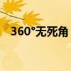 360°无死角 驾驶安心操控J6P智能渣土车