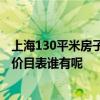 上海130平米房子装修多少钱 上海130平米装修多少钱 项目价目表谁有呢 