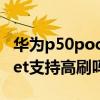 华为p50pocket支持双系统吗 华为P50Pocket支持高刷吗 华为p50pocket支持双系统吗 华为P50Pocket支持高刷吗