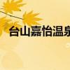 台山嘉怡温泉（关于台山嘉怡温泉的介绍）