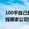 100平自己装修 广州100平米简装修多少钱 找哪家公司好 