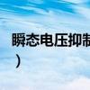 瞬态电压抑制器（关于瞬态电压抑制器的介绍）