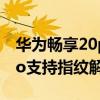 华为畅享20pro有指纹解锁吗 华为畅享50Pro支持指纹解锁吗 