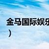 金马国际娱乐城（关于金马国际娱乐城的介绍）