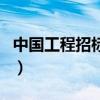 中国工程招标网(关于中国工程招标网的介绍) 中国工程招标网(关于中国工程招标网的介绍)