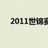 2011世锦赛（关于2011世锦赛的介绍）
