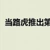 当路虎推出第一辆混动p400e还能玩越野吗
