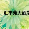 汇丰苑大酒店（关于汇丰苑大酒店的介绍）