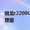 锐龙r2200U AMD推出锐龙嵌入式R2000处理器 