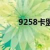 9258卡盟（关于9258卡盟的介绍）
