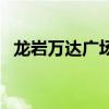龙岩万达广场（关于龙岩万达广场的介绍）