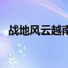 战地风云越南（关于战地风云越南的介绍）