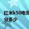 红米k50电竞版跑分100万 红米K50电竞版跑分多少 