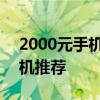 2000元手机拍照对比 2000元价位段拍照手机推荐 