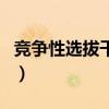 竞争性选拔干部（关于竞争性选拔干部的介绍）