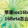 苹果ios16beta2微信刷朋友圈闪退 苹果iOS16Beta怎么样 