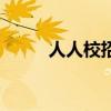 人人校招（关于人人校招的介绍）
