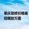 重庆装修价格表 求一份重庆75平米装修公司报价单 预算包括哪些方面 