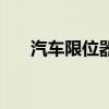 汽车限位器（关于汽车限位器的介绍）