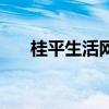 桂平生活网（关于桂平生活网的介绍）