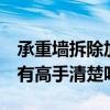 承重墙拆除加固可以吗 承重墙拆除如何加固 有高手清楚吗 