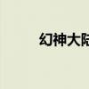 幻神大陆（关于幻神大陆的介绍）