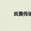 炎黄传说（关于炎黄传说的介绍）
