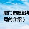 厦门市建设与管理局（关于厦门市建设与管理局的介绍）