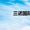 三诺国际（关于三诺国际的介绍）