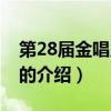 第28届金唱片大赏（关于第28届金唱片大赏的介绍）