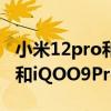 小米12pro和iqoo9pro拍摄对比 小米12Pro和iQOO9Pro拍照对比 