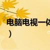 电脑电视一体机（关于电脑电视一体机的介绍）