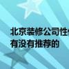 北京装修公司性价比高的 北京崇文装修公司哪家比较省钱 有没有推荐的 