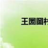 王圐圙村（关于王圐圙村的介绍）