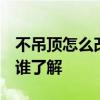 不吊顶怎么改电 没吊顶电路改造怎么做 这个谁了解 