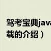 驾考宝典java版下载（关于驾考宝典java版下载的介绍）