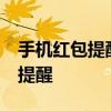 手机红包提醒怎么设置 荣耀60怎么设置红包提醒 