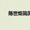 陈世炬简历（关于陈世炬简历的介绍）
