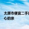 太原市便宜二手房 急需太原40平米二手房翻新报价 谢谢好心的亲 